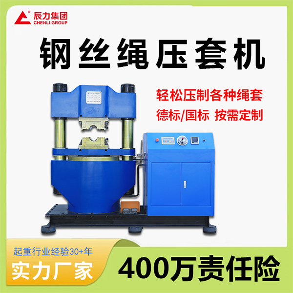 鋼絲繩壓套機